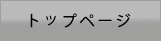 トップページ