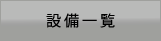 設備一覧
