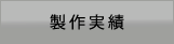 製作実績