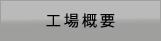 工場概要